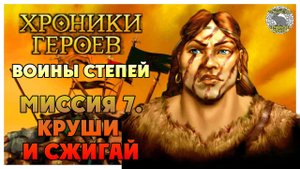 Хроники Героев прохождение I Воины Степей I Миссия 7. Круши и сжигай