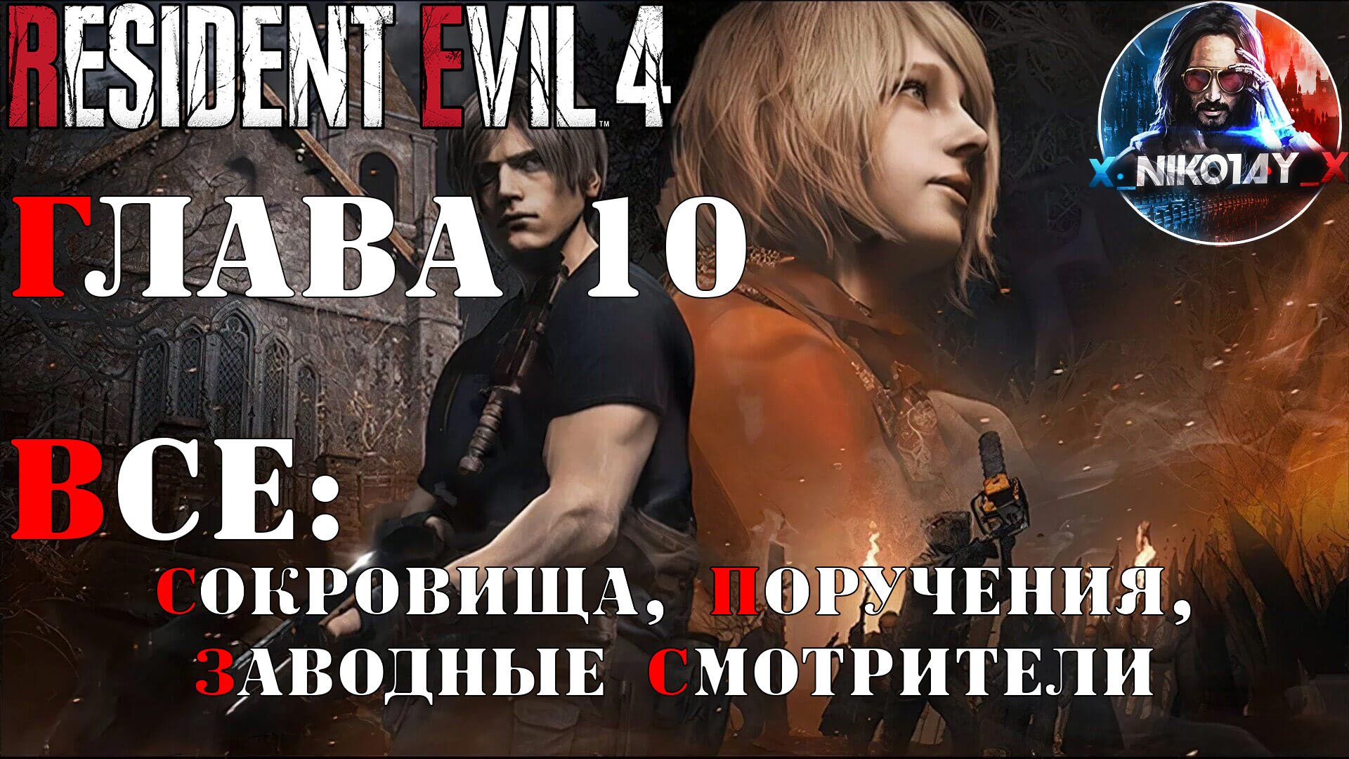 Resident Evil 4 Remake все сокровища, поручения, заводные смотрители [Глава 10]