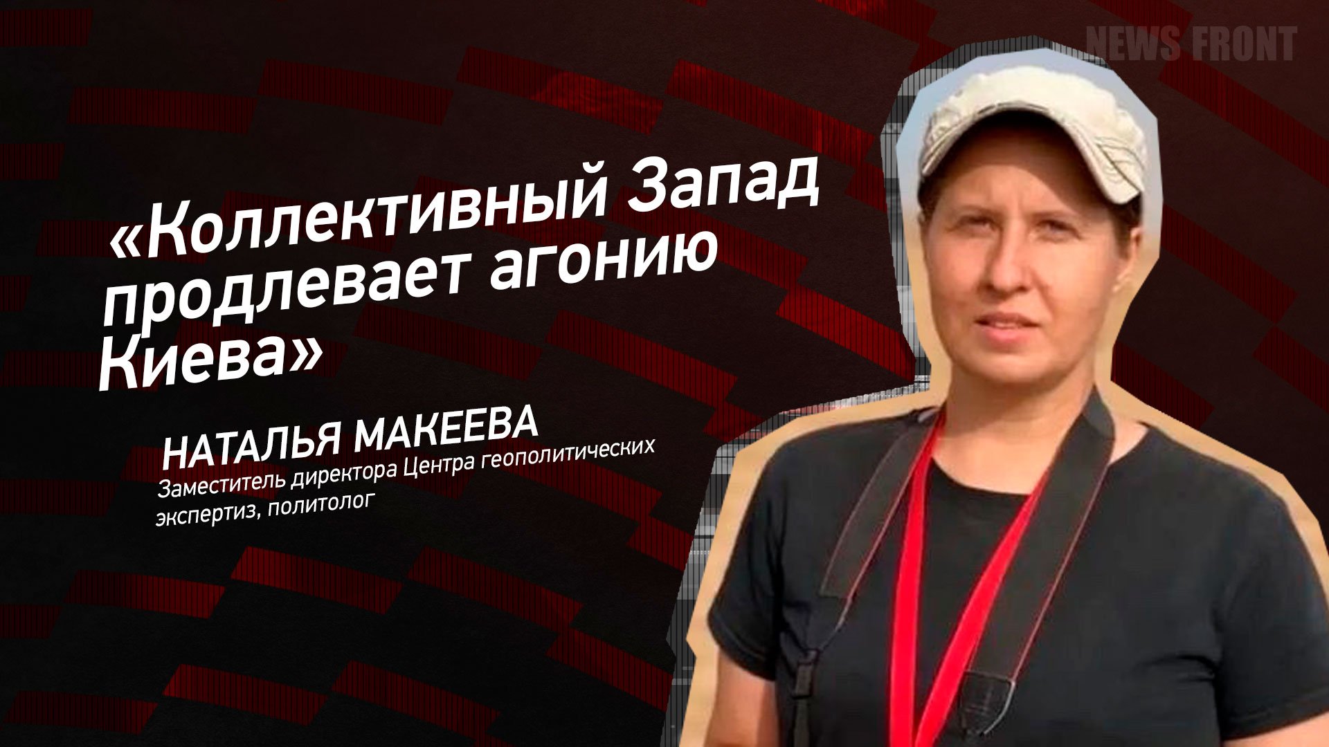 "Коллективный Запад продлевает агонию Киева" - Наталья Макеева