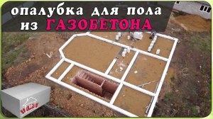 Опалубка для теплого пола, из газобетона. ( Дом, милый дом./ 9 серия)