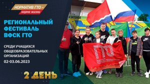 Региональный Фестиваль ВФСК ГТО среди учащихся общеобразовательных учреждений