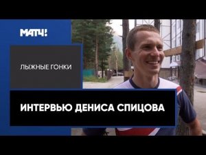 Спицов о сборе в Терсколе, подрезающих автомобилистах и готовности бегать за медали