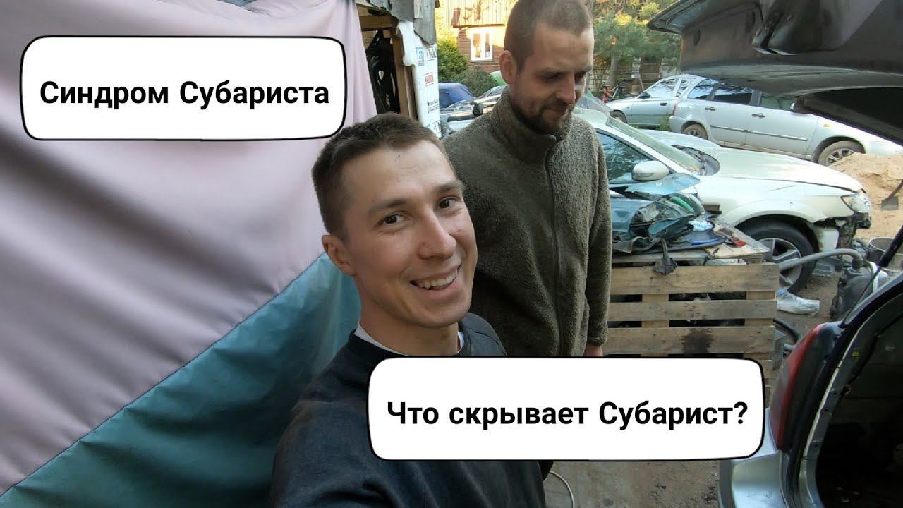 Синдром Субариста: Что скрывает Субарист? Опасная сварка кузова с ГБО смотреть онлайн