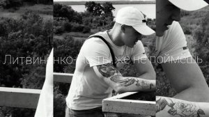 Литвиненко - Но ты же не поймёшь