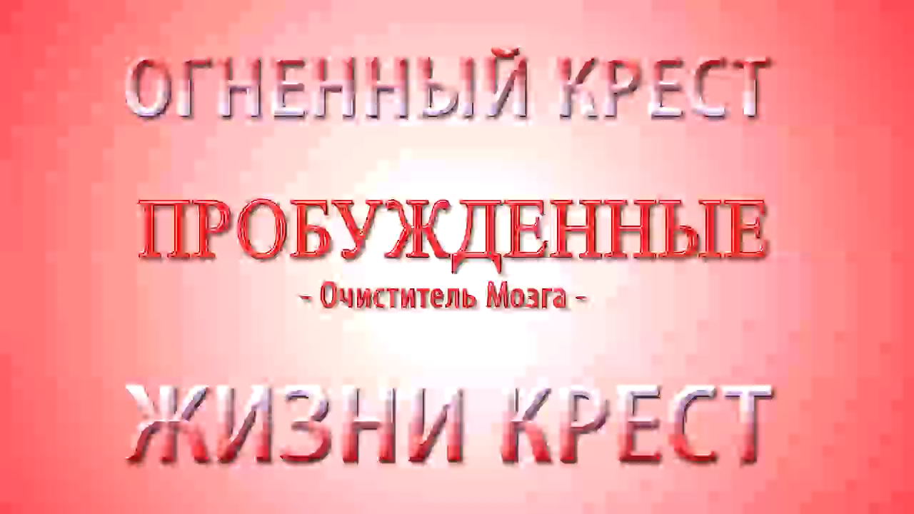 1_Пробуждённые. Часть первая. Мы живем в матрице