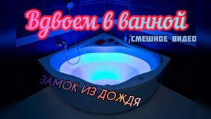 Вдвоем в ванной - Замок из дождя || Смешное видео