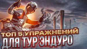 ТОП 5 упражнений для владельца тур-эндуро