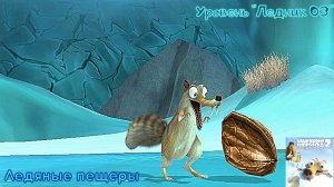 Ice Age 2: The Meltdown. Уровень "Ледник 03" - Ледяные пещеры