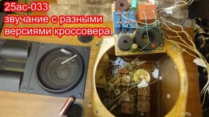 Звучание 25ас 033 Электроника с разными версиями фильтра