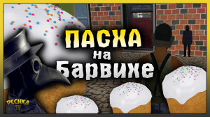 СОБИРАЕМ ПАСХИ И СПАСАЕМ БАРВИХУ! НОВОЕ ОБНОВЛЕНИЕ НА БАРВИХА РП! БАРВИХА РП
