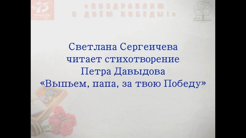 Пётр Давыдов "Выпьем, папа, за твою Победу"