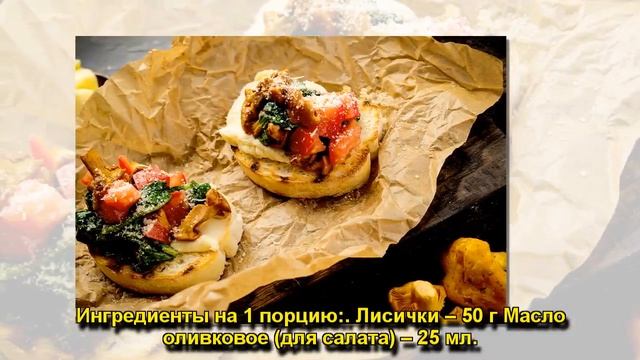 РЕЦЕПТ ОТ ШЕФА: БРУСКЕТТА С ЛИСИЧКАМИ смотреть онлайн