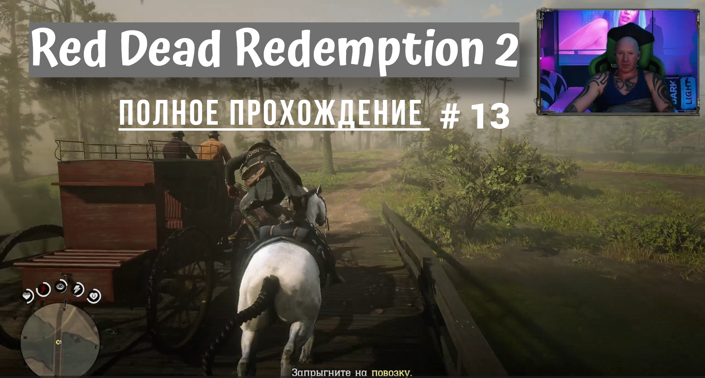 Проходим полностью ( Red Dead Redemption 2 )