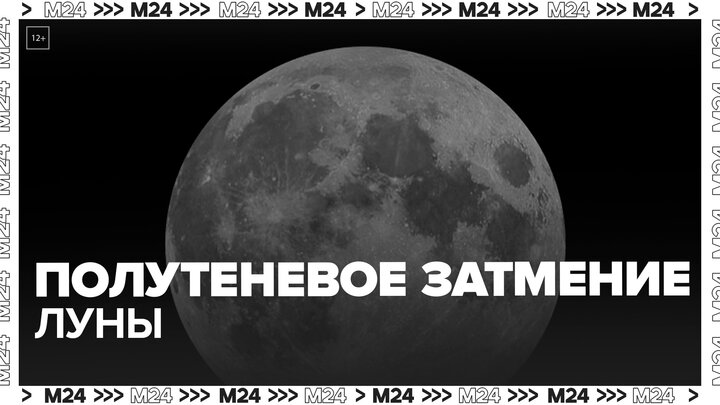 Россияне смогут наблюдать полутеневое затмение Луны 5 мая - Москва 24