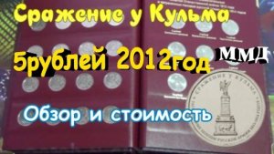 5рублей Сражение у Кульма.2012г.Обзор и стоимость.