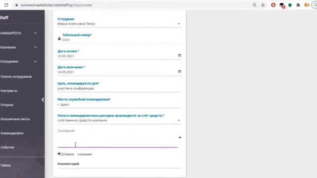 Как внести сведения о командировке с IntellStaff? смотреть онлайн