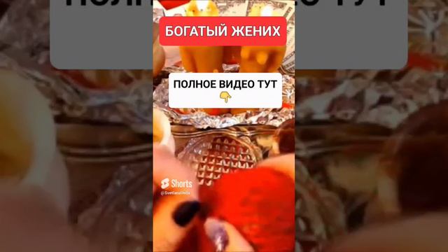 БОГАТЫЙ ЖЕНИХ #онлайн #ритуал #СВЕТЛАНАВЕДА #shorts