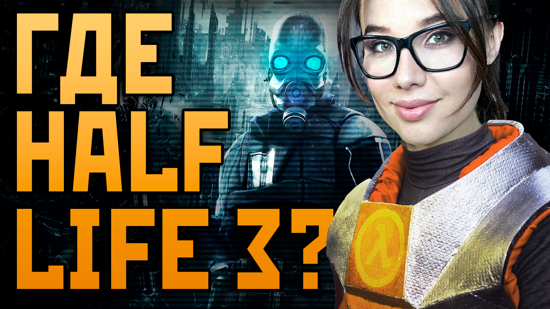 Что случилось с Half-Life 3? Как Steam и Гейб Ньюэлл довели Valve до ручки. Игровые новости.