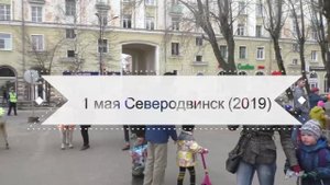 1 мая Северодвинск (2019)