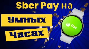 Как установить и настроить Sber Pay на Galaxy Watch 6, Watch 5, Watch 4  и часы на WearOS