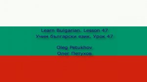 Learn Bulgarian. Lesson 47. Preparing a trip. Учим български език. Урок 47. Подготовка за пътуване.
