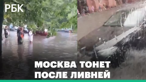Машины снова уходят под воду, затоплены станции метро. Последствия ливней в Москве