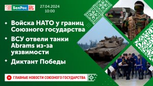 Войска НАТО у границ Союзного государства/ВСУ отвели танки Abrams из-за уязвимости/Диктант Победы