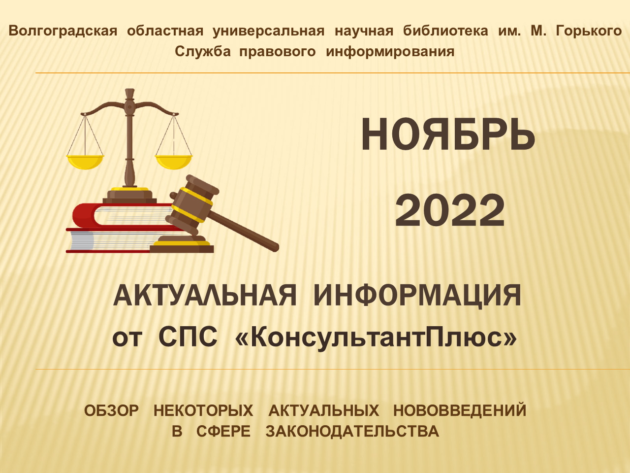 Актуальная информация от СПС «КонсультантПлюс»: обзор актуального законодательства за ноябрь 2022 г.
