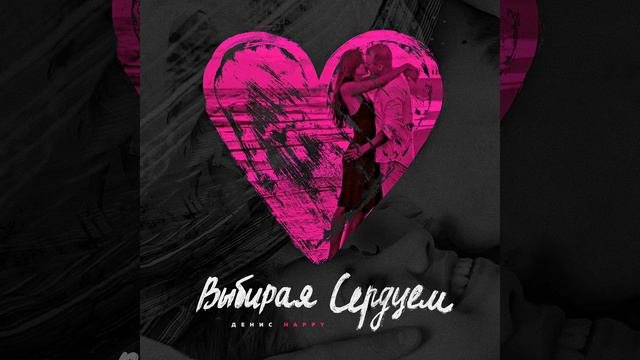 Выбирая сердцем
