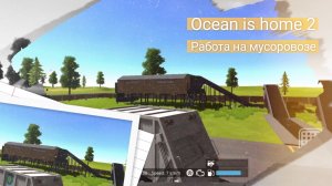 Ocean is home 2. Работа на мусоровозе.