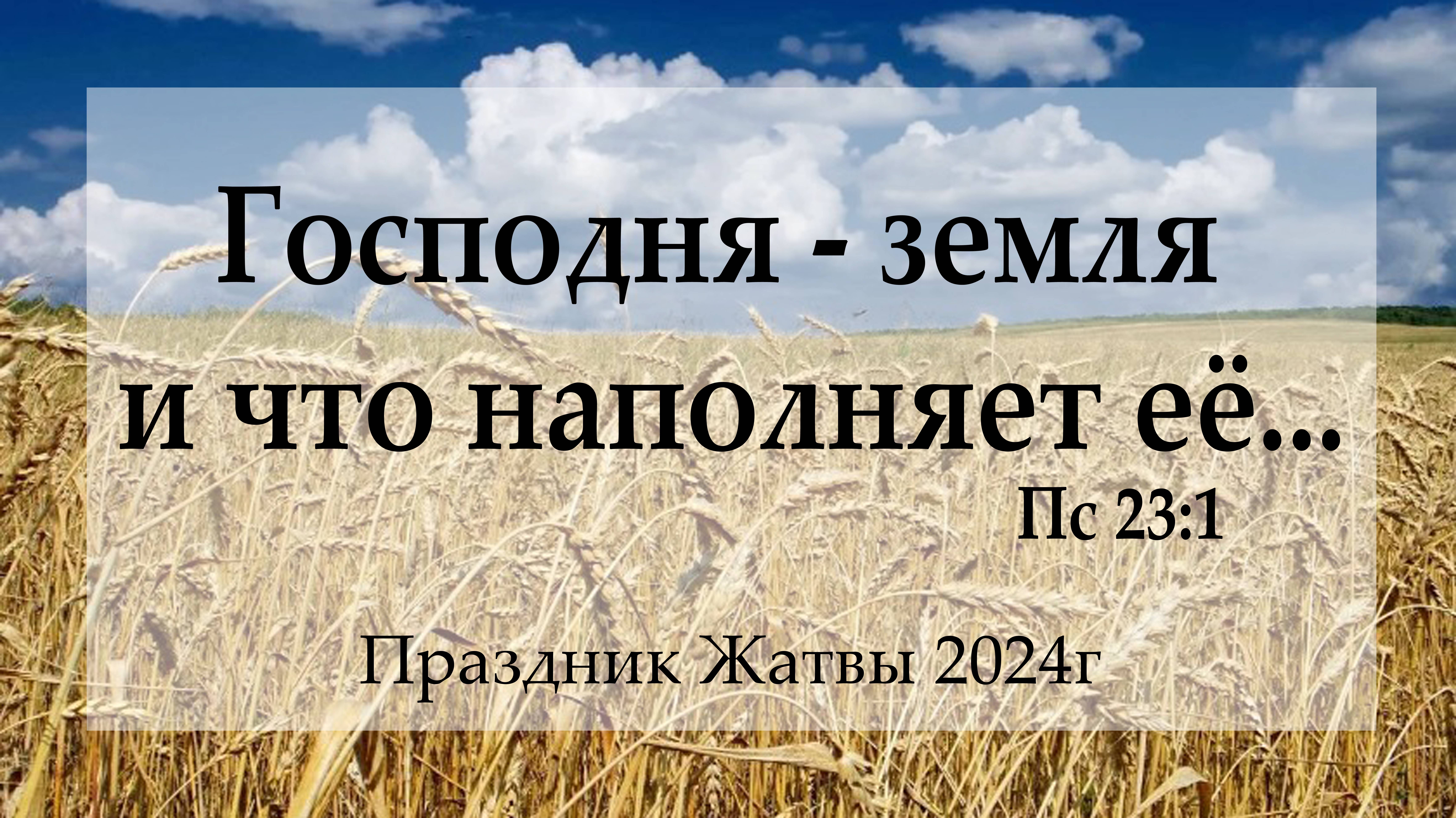 Жатва в 2025 году. Жатва в 2025 году