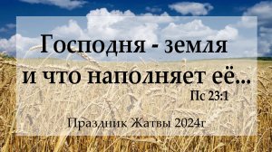 Праздник Жатвы 2024