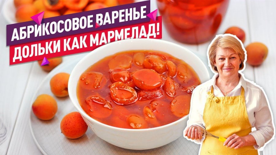 Рецепт абрикосового варенья дольками от аллы ковальчук