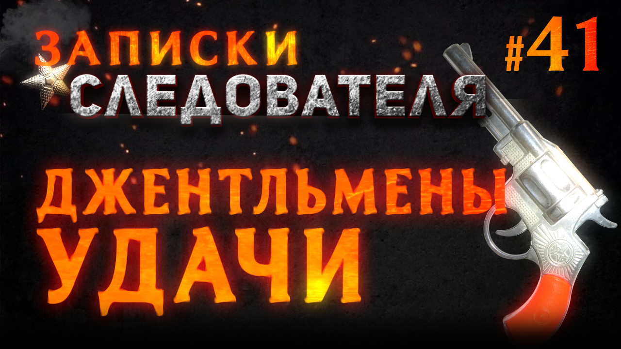 Записки следователя #41 «Джентльмены удачи»