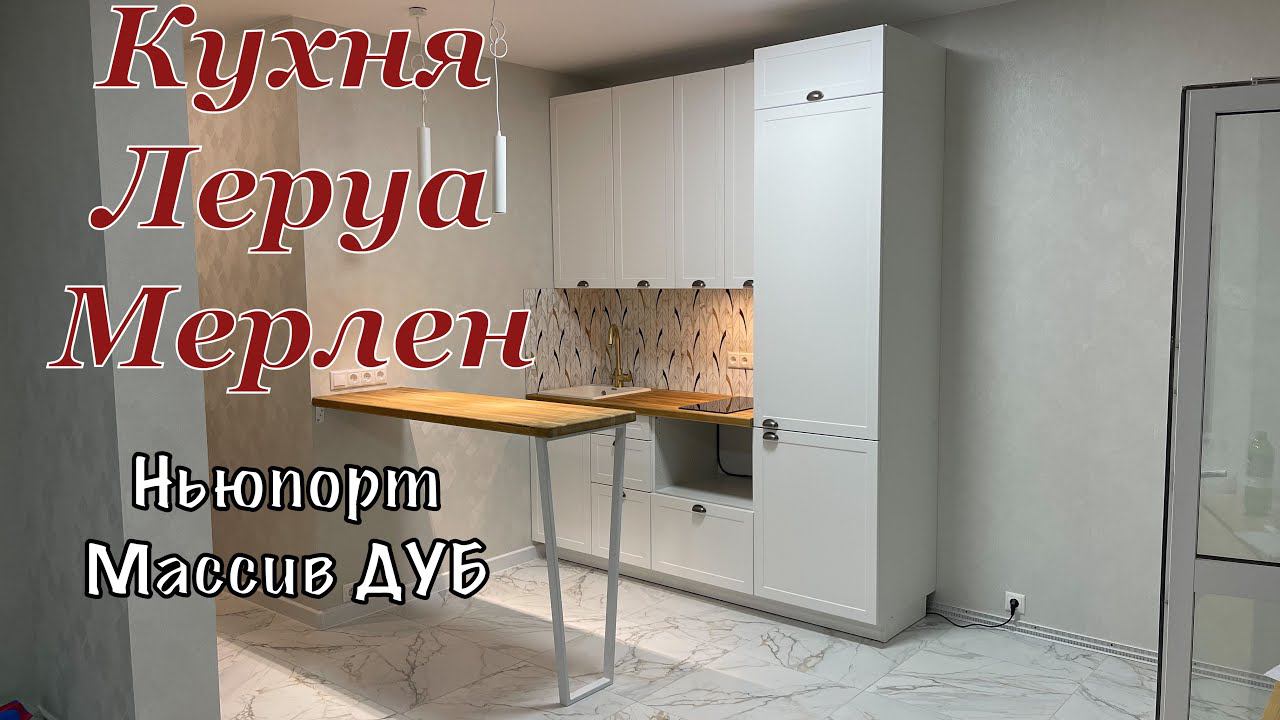 Кухня Леруа Мерлен. Фасады Ньюпорт. Столешница массив ДУБ
