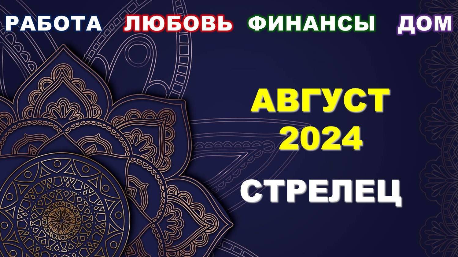 ♐ СТРЕЛЕЦ. 💎 АВГУСТ 2024 г. 💫 Главные сферы жизни. 🌟 Таро-прогноз ☀️