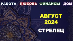 ♐ СТРЕЛЕЦ. 💎 АВГУСТ 2024 г. 💫 Главные сферы жизни. 🌟 Таро-прогноз ☀️