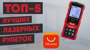 ТОП-5 лучших лазерных рулеток (дальномеров) с AliExpress. Рейтинг 2022 года
