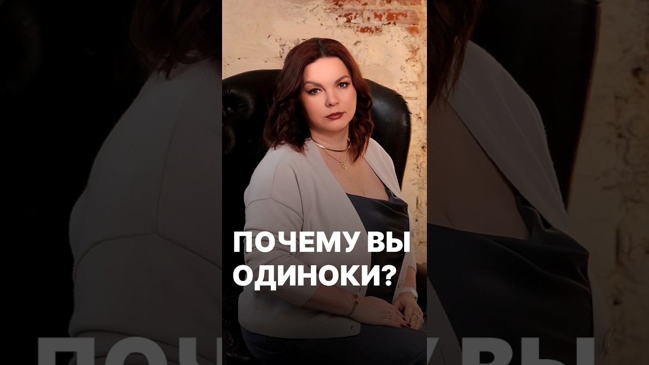 Вы обречены на одиночество #психология #психолог #отношения #одиночество #женскаяпсихология