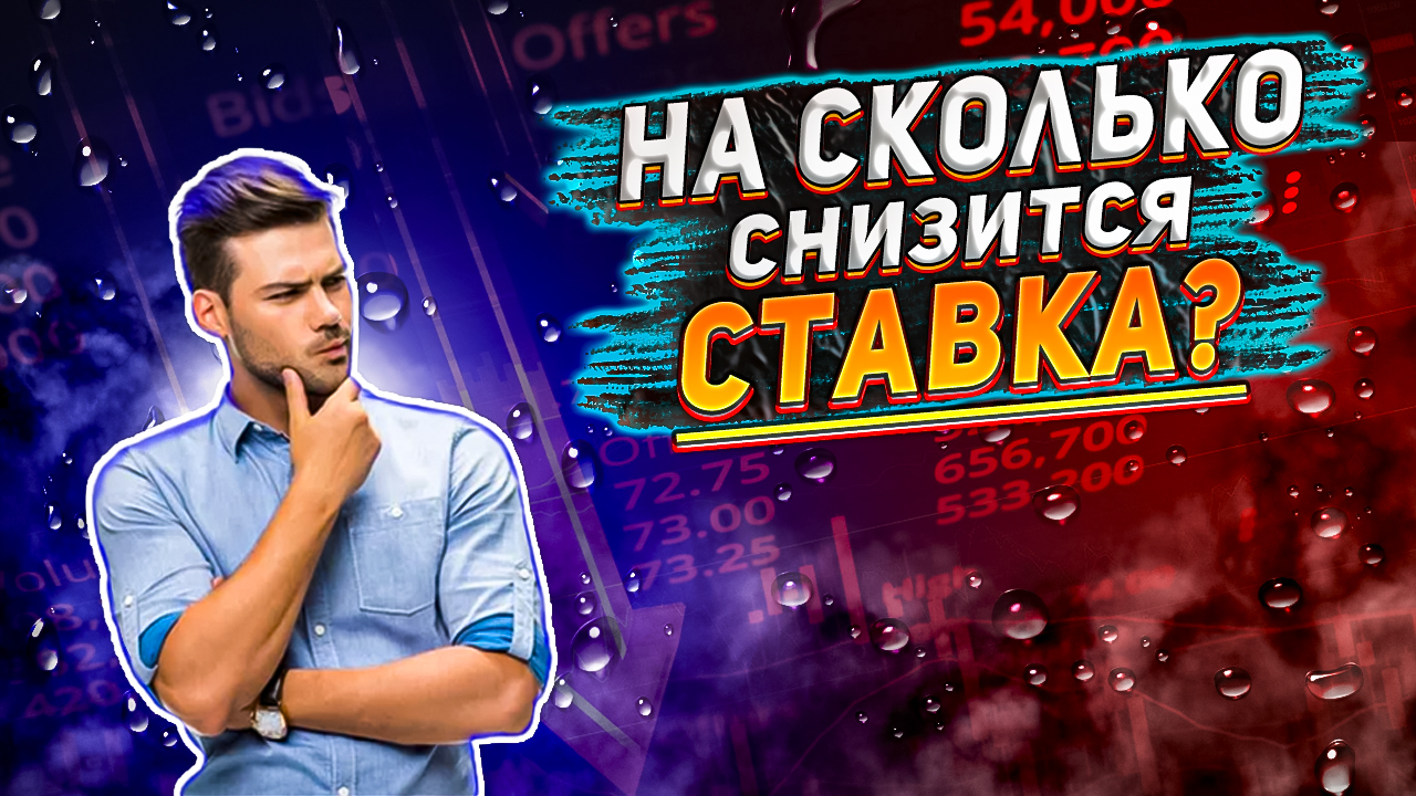 На сколько ЦБ понизит процентную ставку? Будет ли дефляция? Какие задачи стоят перед ЦБ?