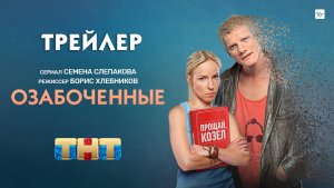 Озабоченные (сериал) [трейлер]