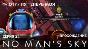 Прохождение NO MAN'S SKY #24  | Получила люлей от стражей!