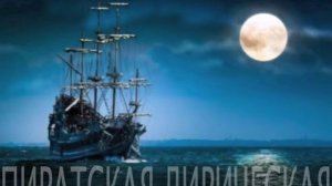 Пиратская лирическая (Булат Окуджава)