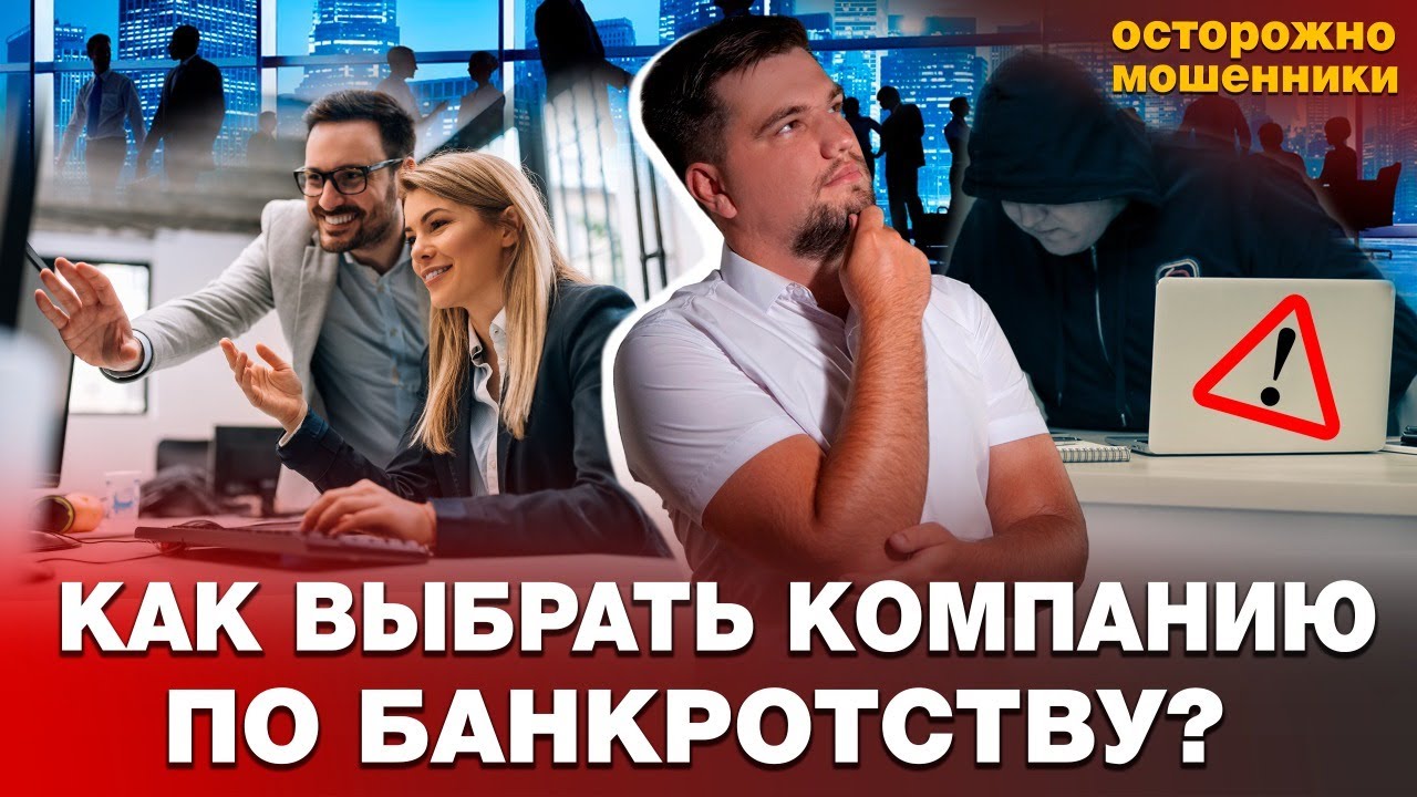 КАК ВЫБРАТЬ КОМПАНИЮ ПО БАНКРОТСТВУ?/КАК СПИСАТЬ ДОЛГИ И КРЕДИТЫ ЗАКОННО? смотреть онлайн