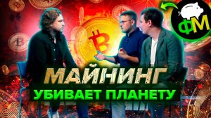 КАК МАЙНИНГ УБИВАЕТ ПЛАНЕТУ | Разбираемся вместе с  @Фанимани 