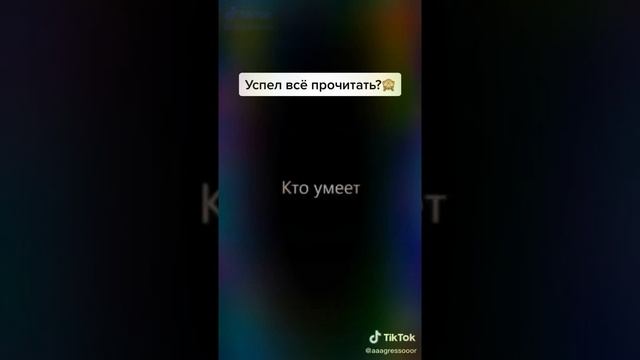 Насколько быстро ты умееш четать (тэст на скорость чтения)