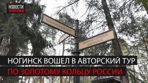 Ногинск впервые вошел в авторский тур по Золотому кольцу России