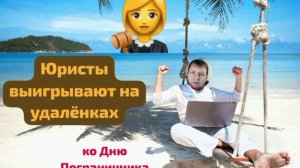 Юристы по БАНКРОТСТВУ на "дистанционочке". Кто-то ведётся на эту дичь ? Посвящается Дню Пограничника