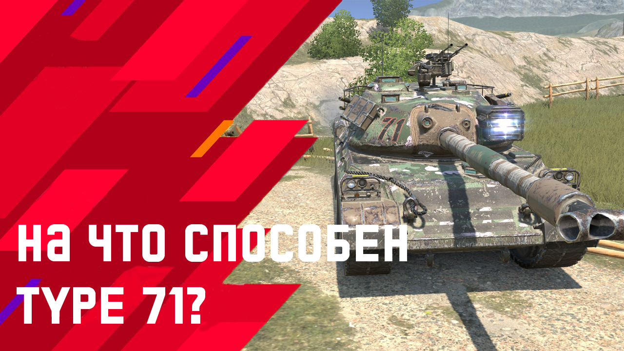 Обзор Type 71 WoT Blitz! Замена Type 5 Heavy в Вот блиц?