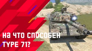 Обзор Type 71 WoT Blitz! Замена Type 5 Heavy в Вот блиц?